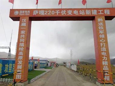 支援西藏電力發(fā)展，促進(jìn)阿里聯(lián)網(wǎng)工程順利投運(yùn)